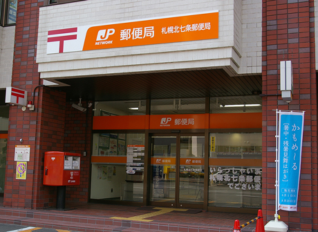 郵便局　札幌北七条郵便局（郵便局）まで512m
