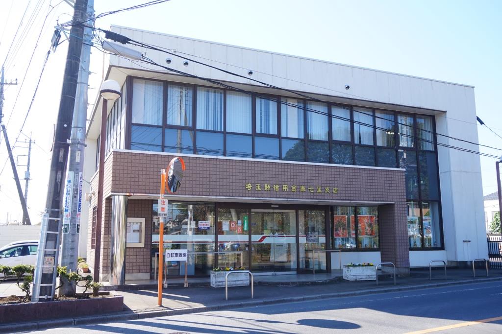 銀行　埼玉縣信用金庫七里支店（銀行）まで952m