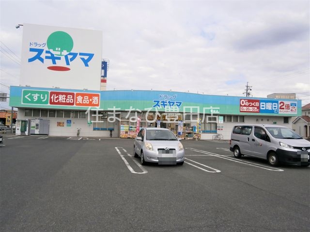 ドラックストア　ドラッグスギヤマ安城店（ドラッグストア）まで292m