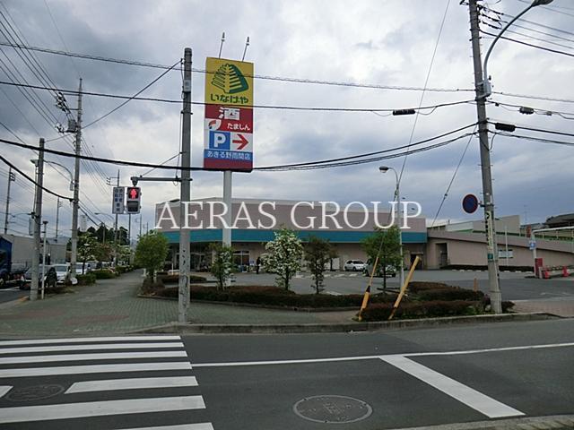 スーパー　いなげやあきる野雨間店（スーパー）まで263m