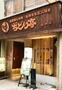 飲食店　ぢどり亭谷四店（飲食店）まで1582m
