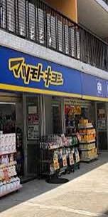 ドラックストア　ドラッグストア マツモトキヨシ 上野毛店（ドラッグストア）まで203m