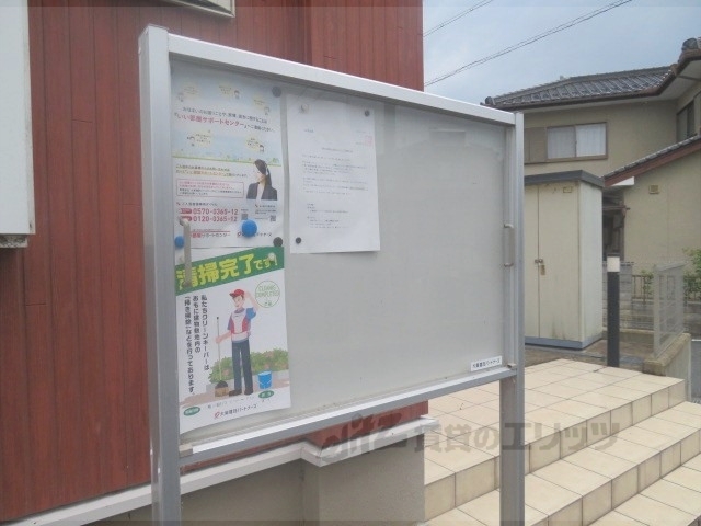 その他共有部分　掲示板