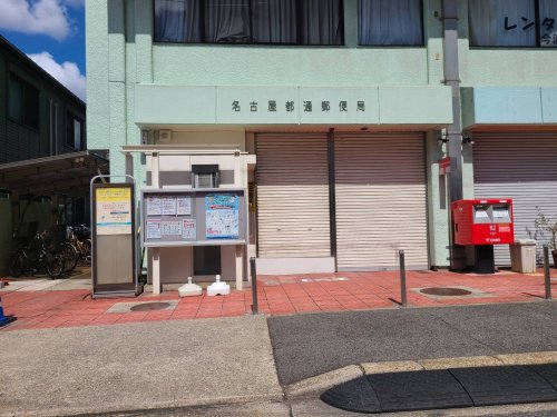 郵便局　名古屋都通郵便局（郵便局）まで460m