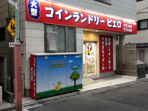 その他　コインランドリーピエロ（その他）まで440m