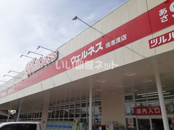 ドラックストア　ウェルネス（ドラッグストア）まで758m