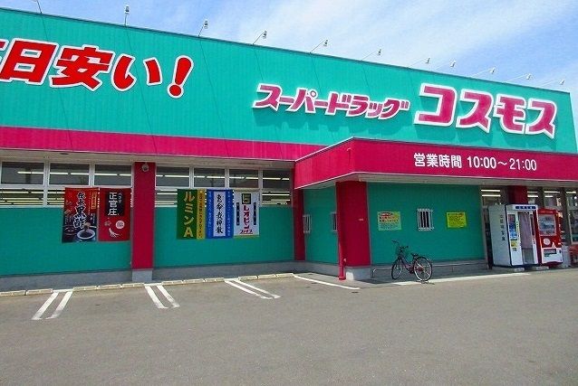 ドラックストア　コスモス（ドラッグストア）まで400m