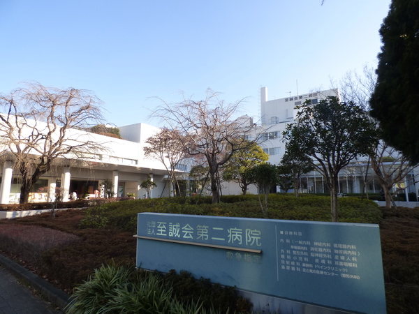 病院　社団法人至誠会第二病院（病院）まで859m
