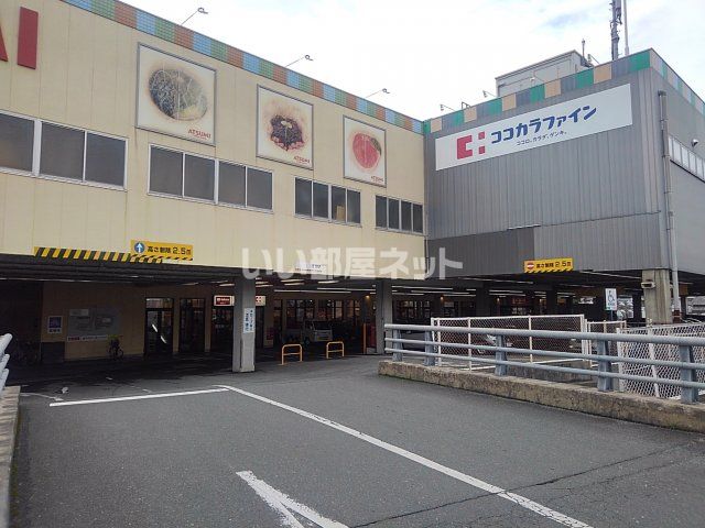 ドラックストア　ココカラファイン山田店（ドラッグストア）まで470m
