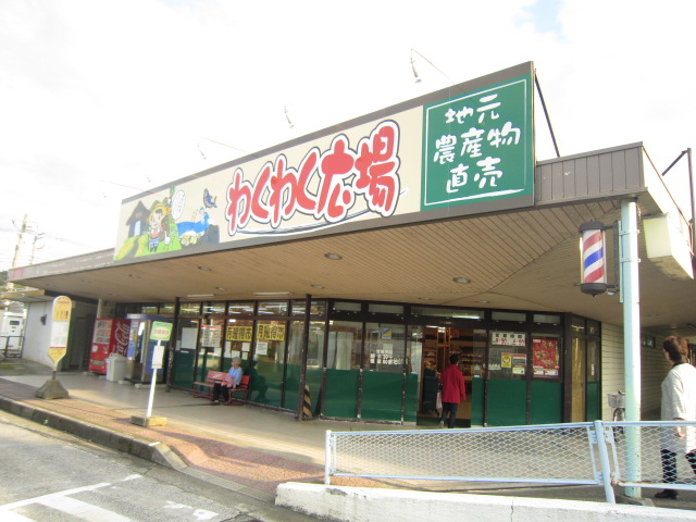 スーパー　わくわく広場 二宮店（スーパー）まで1155m