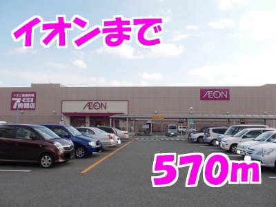 スーパー　イオン（スーパー）まで570m