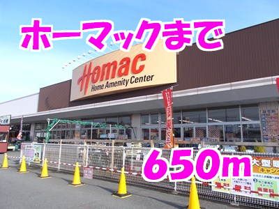 ホームセンター　ホーマック（ホームセンター）まで650m