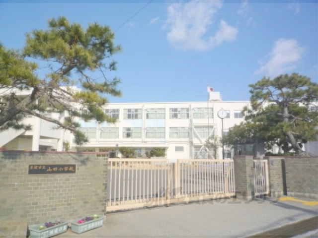小学校　山田小学校（小学校）まで2400m