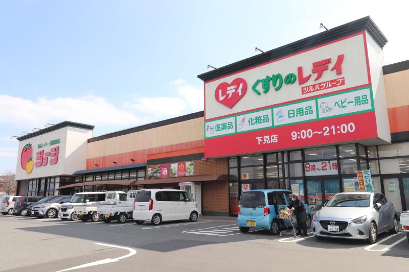 ドラックストア　くすりのレディ下見店（ドラッグストア）まで230m
