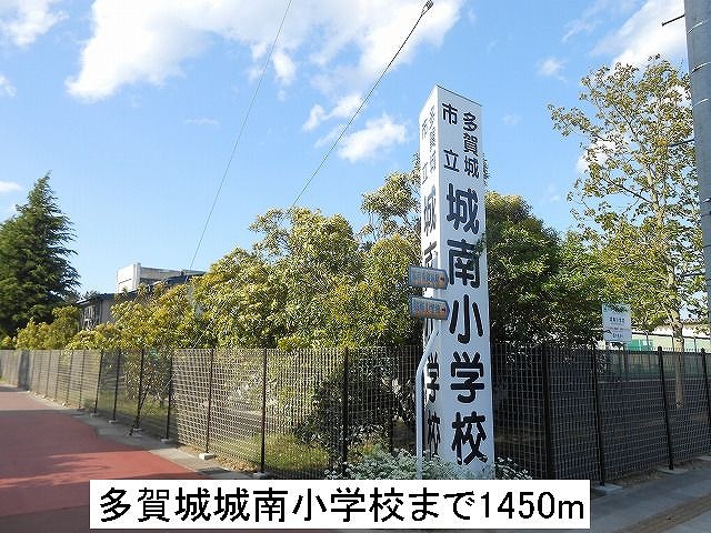 小学校　城南小学校（小学校）まで1450m