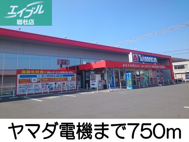 その他　ヤマダ電機（その他）まで750m