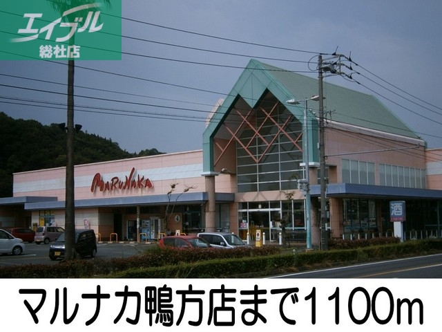 スーパー　マルナカ鴨方店（スーパー）まで1100m