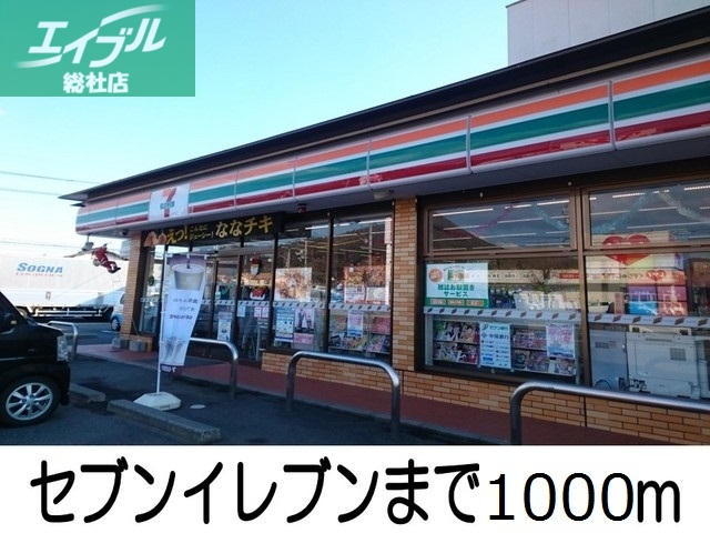 その他　セブン・イレブン（その他）まで1000m