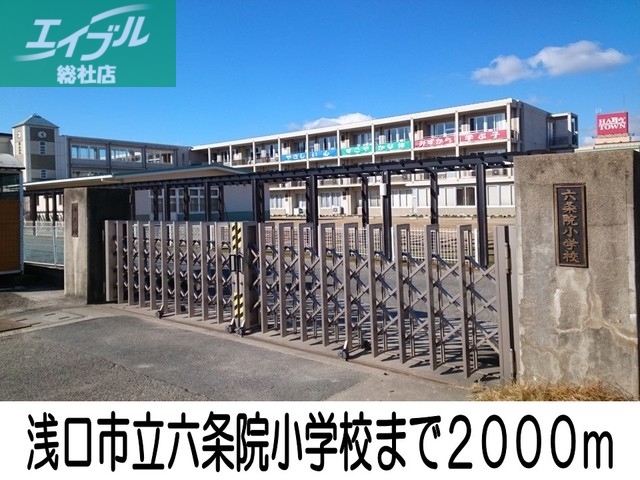 小学校　浅口市立六条院小学校（小学校）まで2000m