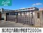 小学校　浅口市立六条院小学校（小学校）まで2000m
