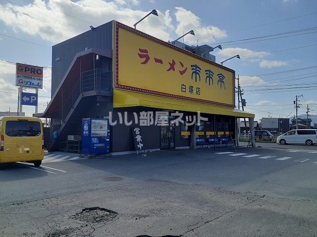飲食店　来来亭 白塚店（飲食店）まで527m