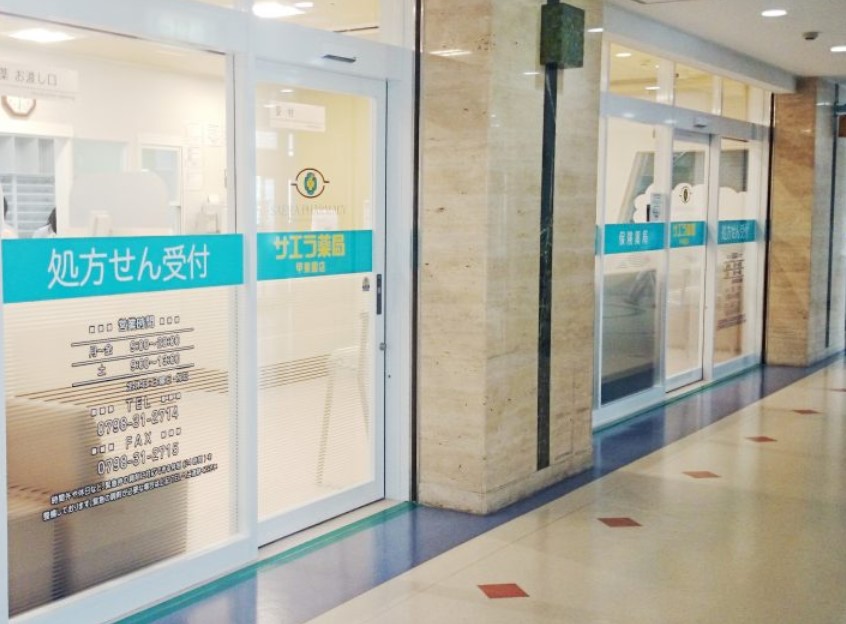 ドラックストア　サエラ薬局 甲東園店（ドラッグストア）まで124m