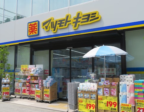 ドラックストア　マツモトキヨシ 金沢八景店（ドラッグストア）まで1544m