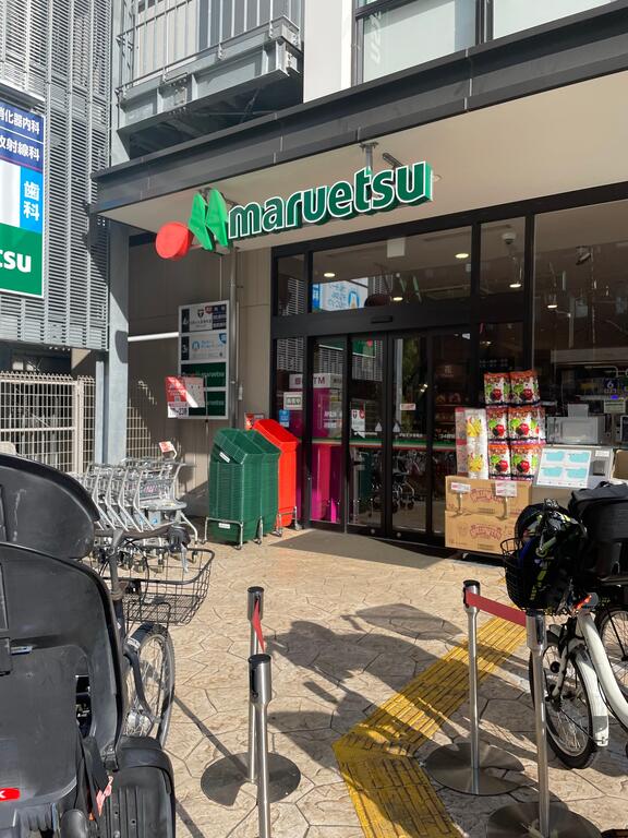スーパー　マルエツ目黒店（スーパー）まで650m
