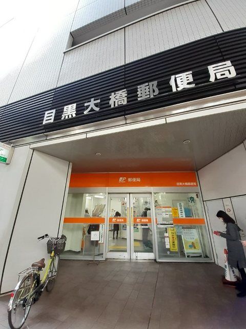 郵便局　目黒大橋郵便局（郵便局）まで350m