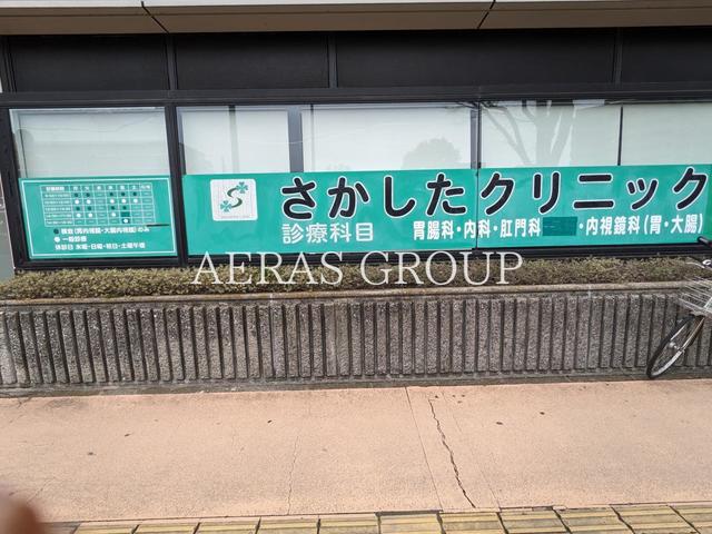 病院　さかしたクリニック（病院）まで409m