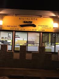 飲食店　塩らぁーめん専門店KAZU（飲食店）まで645m