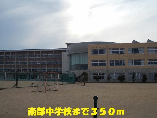 その他　南部中学校（その他）まで350m