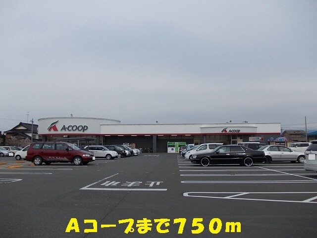 その他　Ａコープ（その他）まで750m