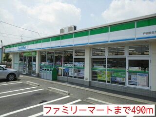 コンビニ　ファミリーマート（コンビニ）まで490m