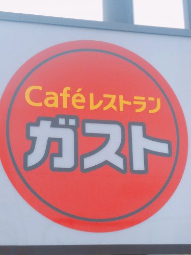 飲食店　ステーキガスト 堺浜寺店（飲食店）まで628m