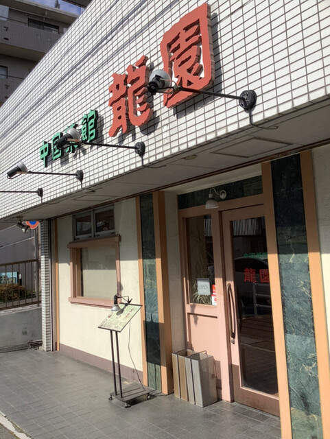 飲食店　龍園（飲食店）まで357m
