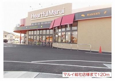 スーパー　マルイ総社店様（スーパー）まで120m