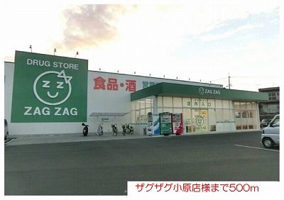 ドラックストア　ザグザグ小原店様（ドラッグストア）まで500m