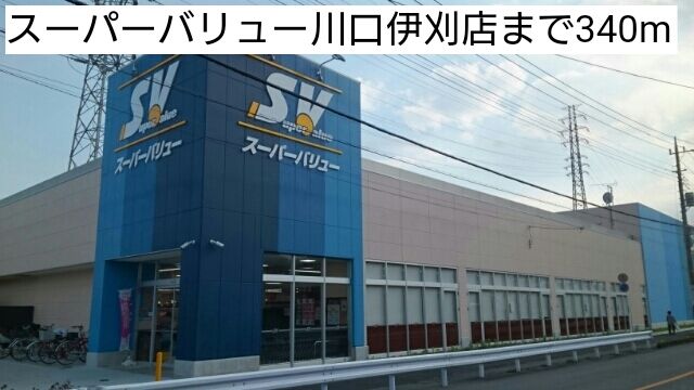 スーパー　スーパーバリュー川口伊刈店（スーパー）まで340m