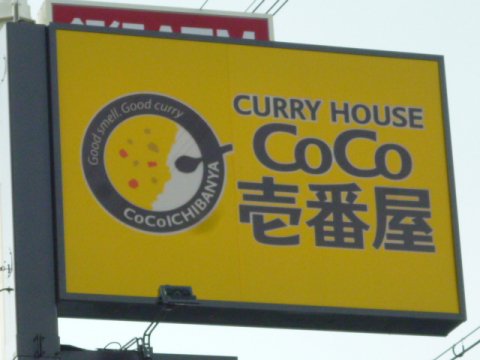飲食店　カレーハウスCoCo壱番屋 六番町店（飲食店）まで528m
