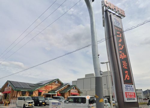 飲食店　コメダ珈琲店 羽曳野西浦店（飲食店）まで455m