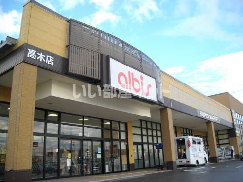 スーパー　albis(アルビス) 高木店（スーパー）まで608m