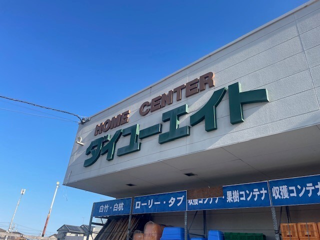 ホームセンター　ダイユーエイト四倉店（ホームセンター）まで1084m