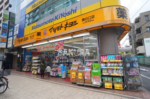 ドラックストア　薬 マツモトキヨシ 溝ノ口店（ドラッグストア）まで278m