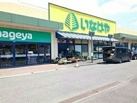 スーパー　いなげや（スーパー）まで1230m