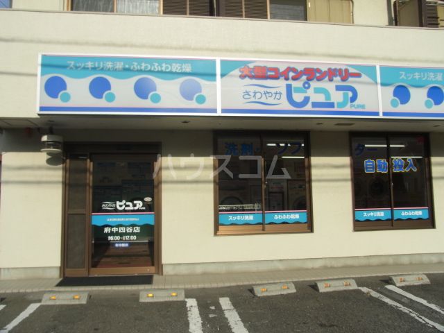 その他　大型コインランドリー　さわやかピュア府中店（その他）まで484m
