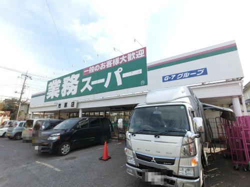 スーパー　業務スーパー市原店（スーパー）まで100m