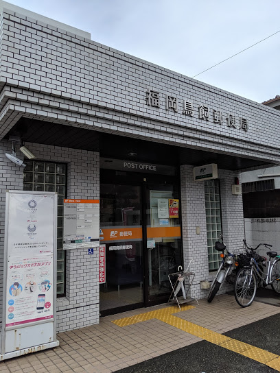 郵便局　福岡鳥飼郵便局（郵便局）まで672m