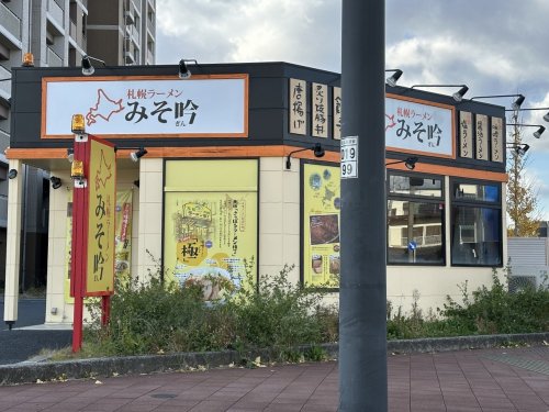 飲食店　みそ吟 豊田久保店（飲食店）まで131m