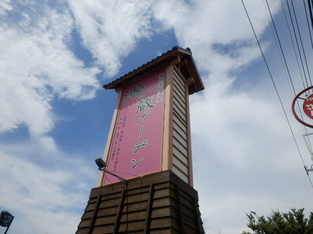 その他　湘南天然温泉湯乃蔵ガーデン（その他）まで1052m